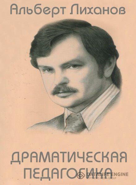 Лиханов Альберт - Драматическая педагогика. Очерки конфликтных ситуаций (Аудиокнига)