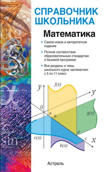 Математика. Справочник школьника (2013)