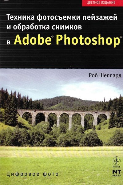 Техника фотосъемки пейзажей и обработка снимков в Adobe Photoshop (2008) PDF