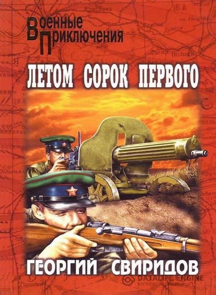 Свиридов Георгий - Летом 41-го (Аудиокнига)