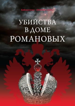 Убийства в Доме Романовых и загадки Дома Романовых (2013)