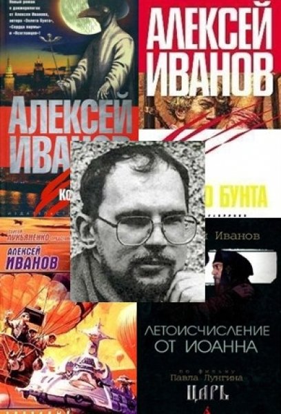 Алексей Иванов. Собрание сочинений 24 книги (2003-2015)