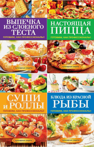 Серия Кулинарные секреты.13 книг (2013-2015)