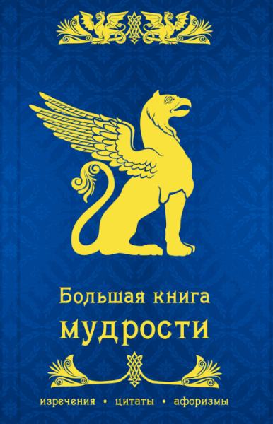 Большая книга мудрости (2015)