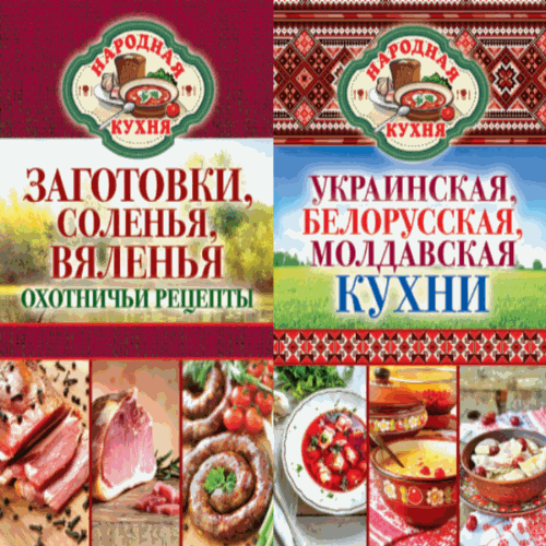 Сергей Кашин, Ксения Поминова. Народная кухня 2 книги (2014)