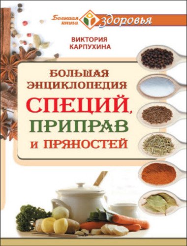 Большая энциклопедия специй, приправ и пряностей (2015)