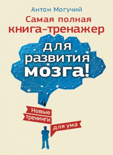 Самая полная книга-тренажер для развития мозга! Новые тренинги для ума (2015)