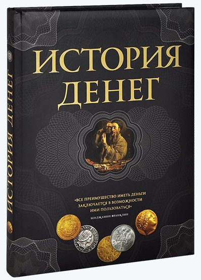 Владимир Тульев. История денег. 2-е издание (2013) PDF