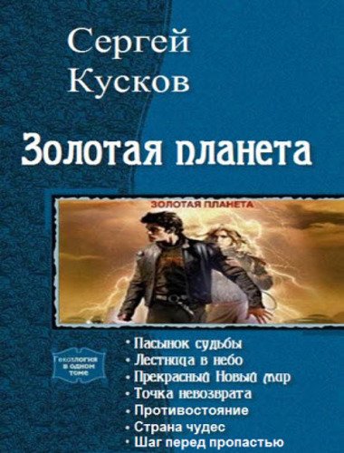 Кусков Сергей. Золотая планета. Цикл в 7 книгах (2014-2015)