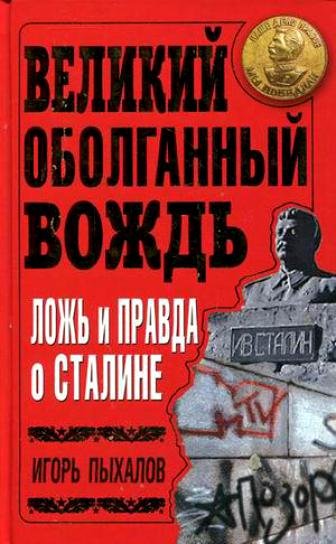 Великий оболганный Вождь. Ложь и правда о Сталине (2010)