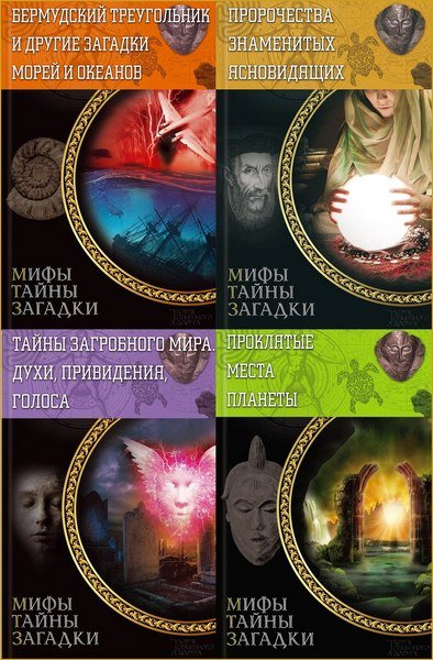 Мифы. Тайны. Загадки. Сборник 4 книги (2014)