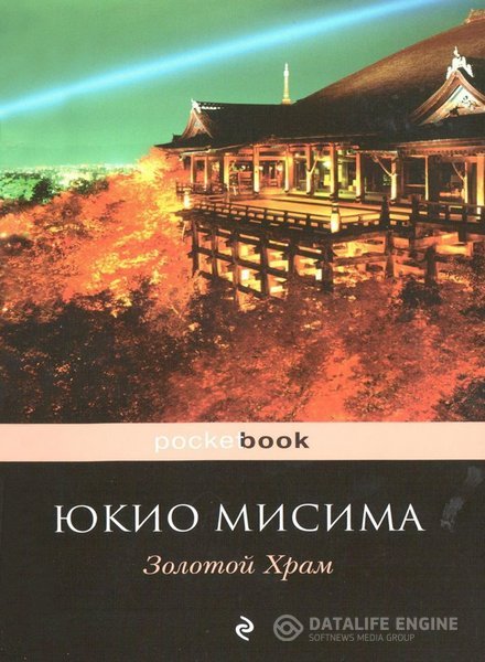 Мисима Юкио - Золотой храм (Аудиокнига)