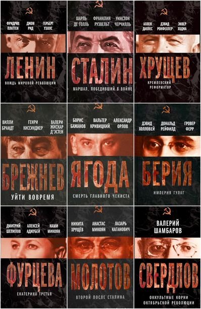 Серия. Вожди Советского Союза 8 книг (2012-2013)