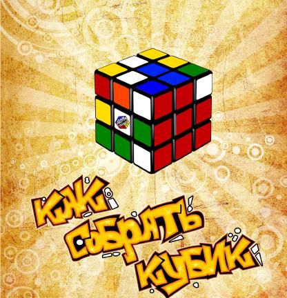 Как собрать Кубик Рубика 2х2, 3х3, 4х4, 5х5 (2014) PDF