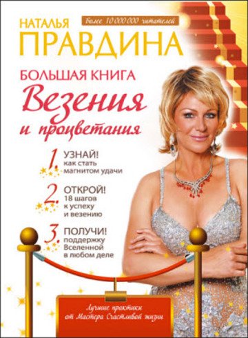Наталия Правдина. Большая книга везения и процветания (2015)