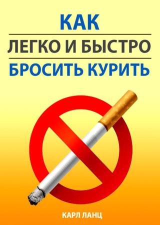 Как легко и быстро бросить курить (2013)