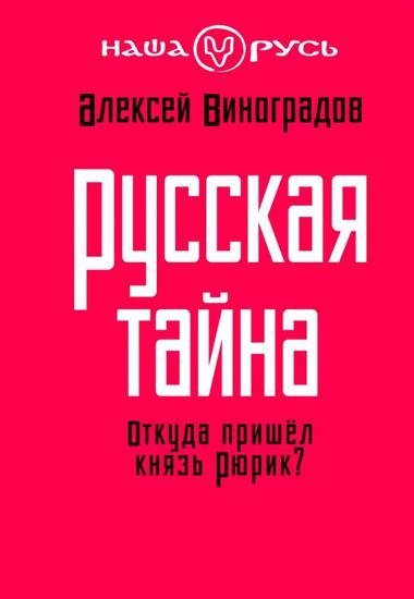 Серия. Наша Русь.7 книг (2012-2014)