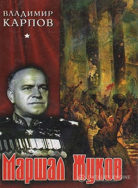 Карпов Владимир - Маршал Жуков. Его соратники и противники в дни войны и мира (Аудиокнига)