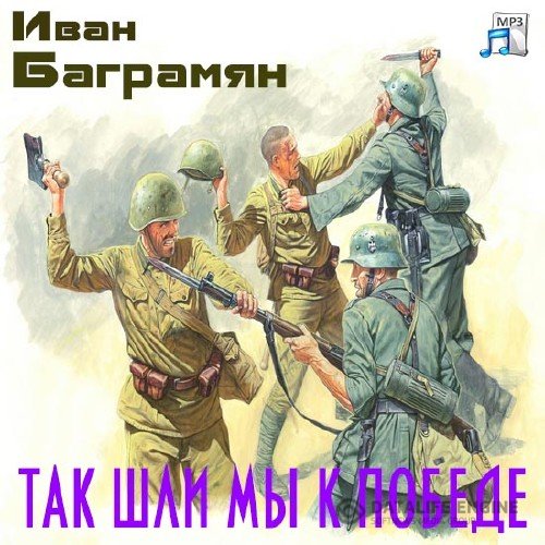 Баграмян Иван - Так шли мы к победе (Аудиокнига)