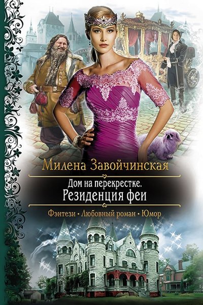 Милена Завойчинская. Собрание сочинений 9 книг (2013-2015)