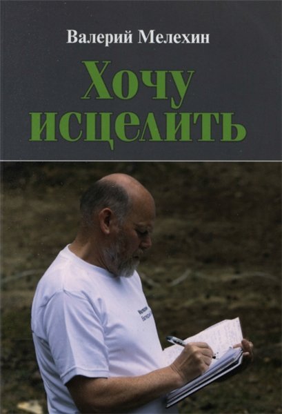 Валерий Мелехин. Хочу исцелить (2012)