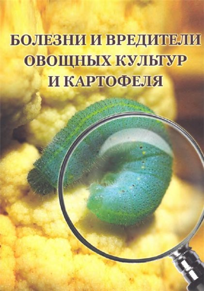 Болезни и вредители овощных культур и картофеля (2013)