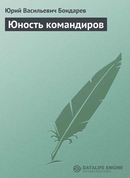 Бондарев Юрий - Юность командиров (Аудиокнига)