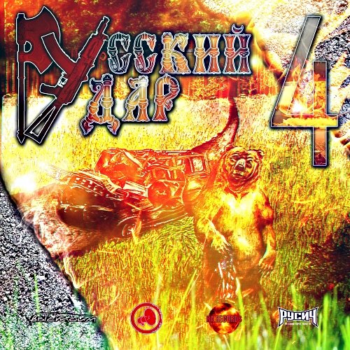 Русский Удар Vol. 4