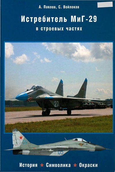 Истребитель МиГ-29 в строевых частях (2009) PDF