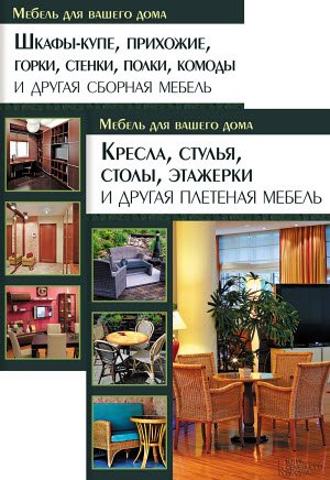 Серия «Мебель для вашего дома». 2 книги (2014)