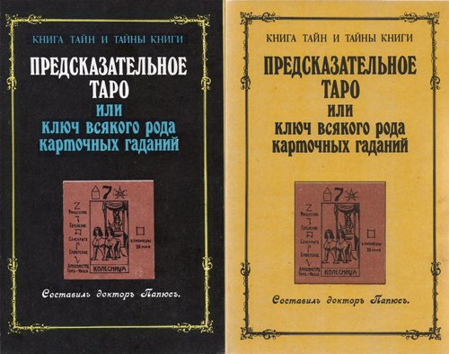 Предсказательное Таро, или Ключ всякого рода карточных гаданий (1991)