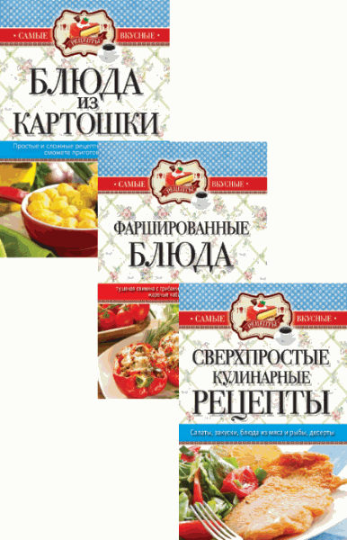С.П. Кашин. Самые вкусные рецепты. 3 книги (2014-2015)
