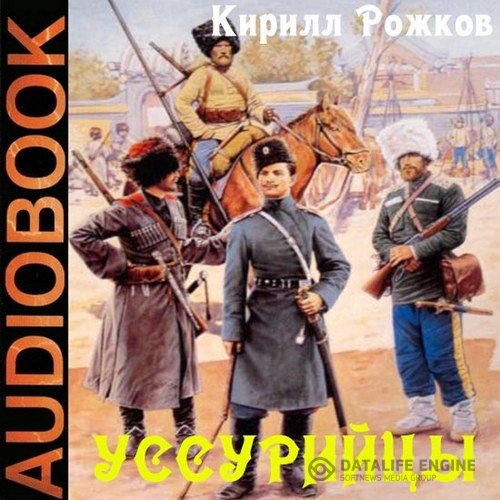 Рожков Кирилл - Уссурийцы (Аудиокнига)