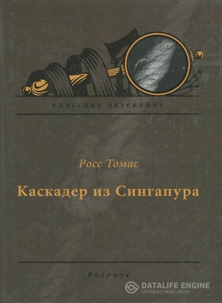 Росс Томас - Каскадер из Сингапура (Аудиокнига)