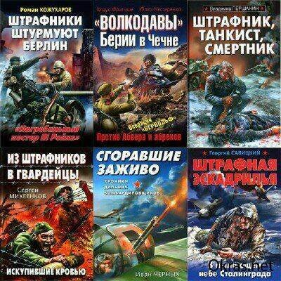 Военно-исторический сборник. «Война. Штрафбат».175 книг (1987-2013)