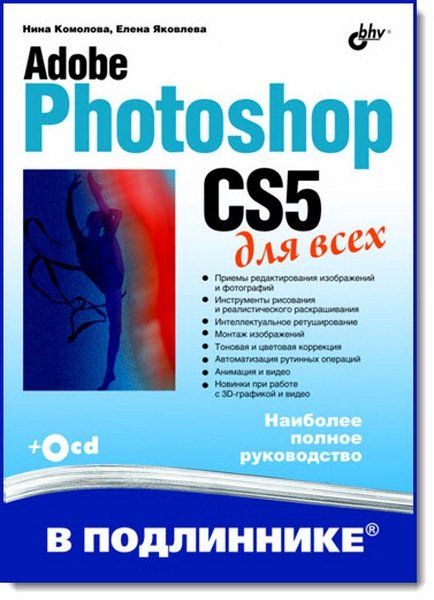 Adobe Photoshop CS5 для всех (2011)