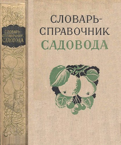 Камшилов Н.А. Словарь-справочник садовода (1957)