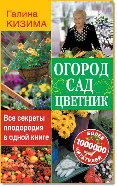 Галина Кизима. Огород, сад, цветник. Все секреты плодородия в одной книге (2015)