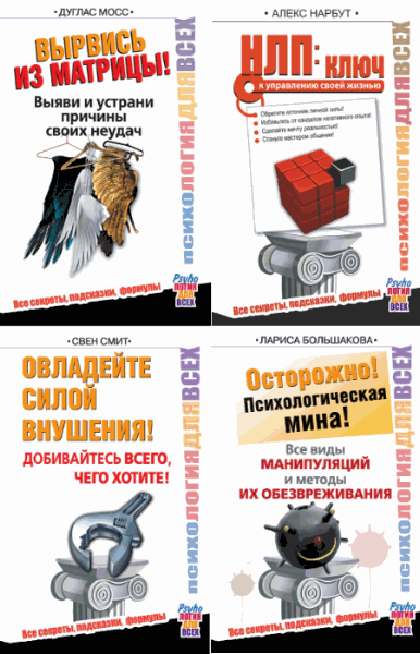 Психология для всех. Сборник 5 книг (2014-2015)