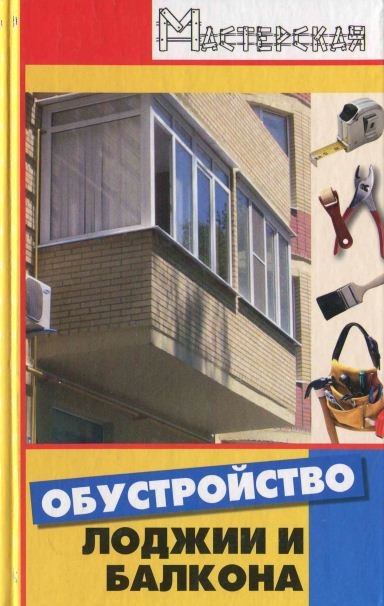 Обустройство лоджии и балкона (2008) PDF