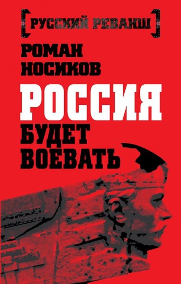 Роман Носиков. Россия будет воевать (2015)