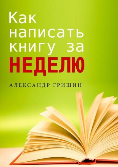 Александр Гришин. Как написать книгу за неделю (2015)