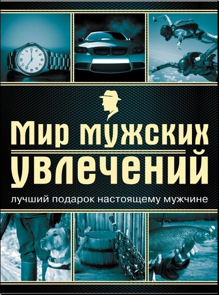 Мир мужских увлечений (2014) PDF