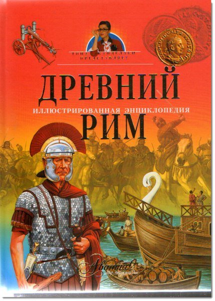 Древний Рим. Иллюстрированная энциклопедия (2008)