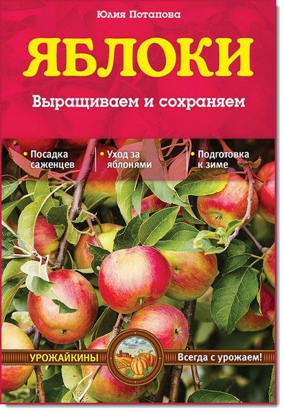 Юлия Потапова. Яблоки. Выращиваем и сохраняем (2015)