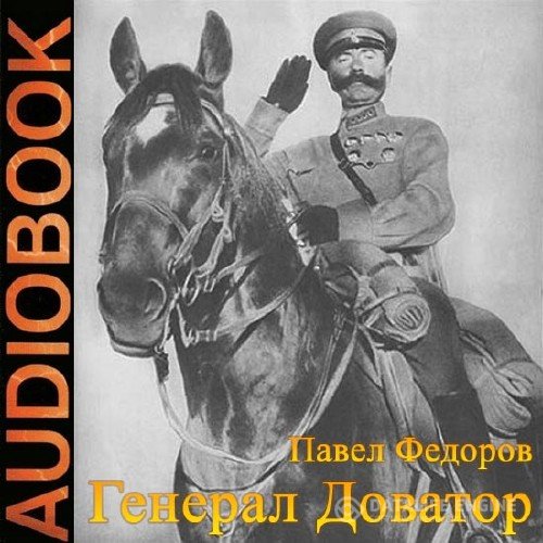 Федоров Павел - Генерал Доватор (Аудиокнига)