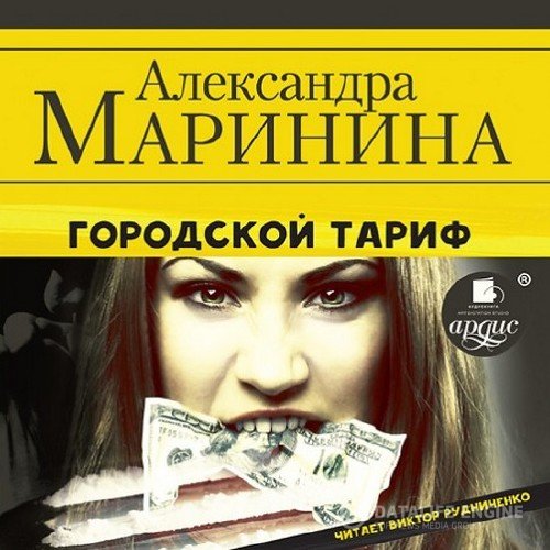 Маринина Александра - Городской тариф (Аудиокнига)