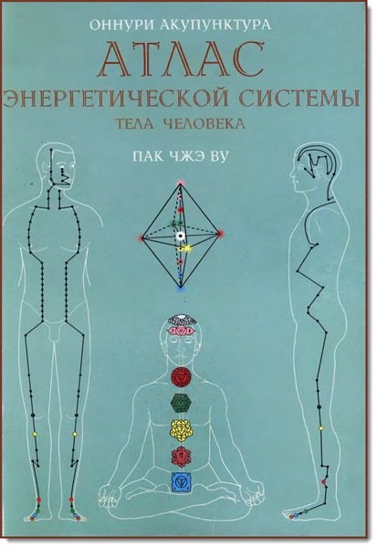 Атлас энергетической системы тела человека (2000) PDF,DJVU