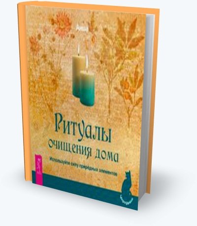 Ритуалы очищения дома. Используйте силу природных элементов (2011) PDF