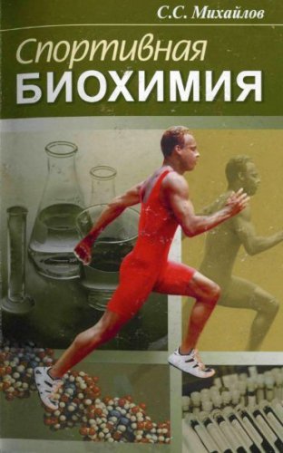 Спортивная биохимия (2004) DJVU